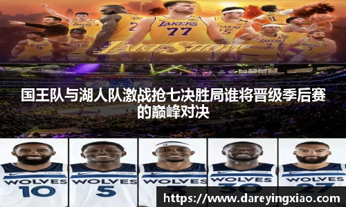 国王队与湖人队激战抢七决胜局谁将晋级季后赛的巅峰对决